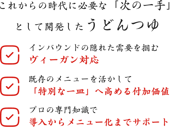 これからの時代に必要な「次の一手」として開発したうどんつゆ