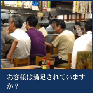 お客様は満足されていますか？