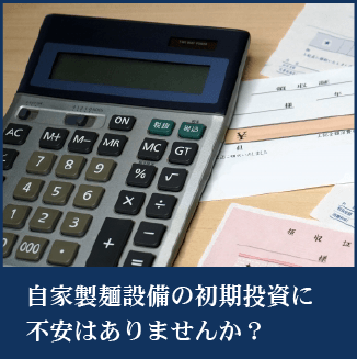 自家製麺設備の初期投資に不安はありませんか？