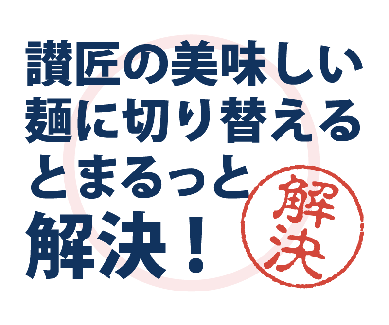 讃匠の美味しい麺に切り替えるとまるっと解決！