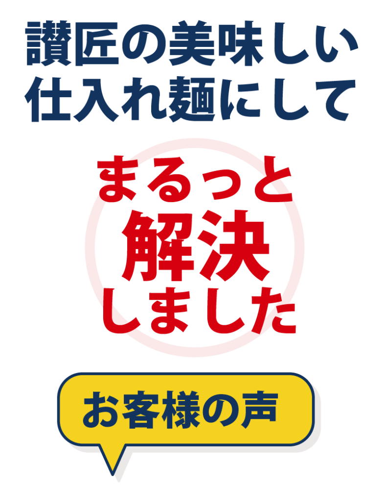 讃匠の美味しい仕入れ麺にして、まるっと解決しました。 お客様の声