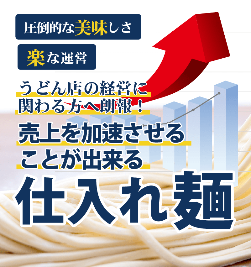 圧倒的な美味しさ・楽な運営。 うどん店の経営に関わる方へ朗報！ 売上を加速することが出来る仕入れ麺