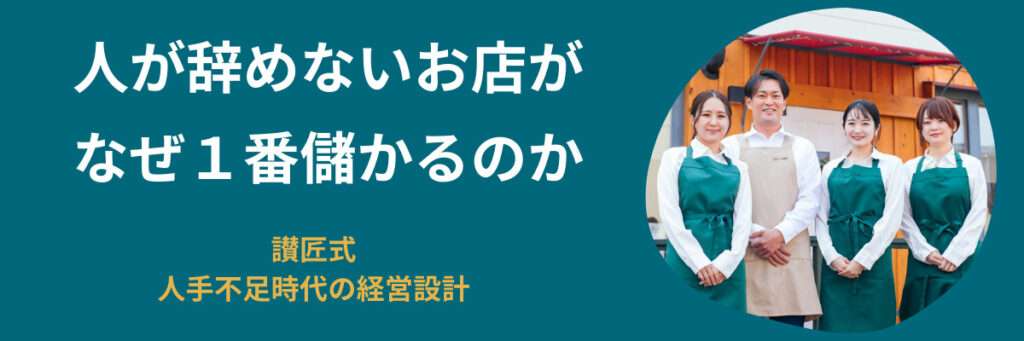 人が辞めないお店が、なぜ一番儲かるのか