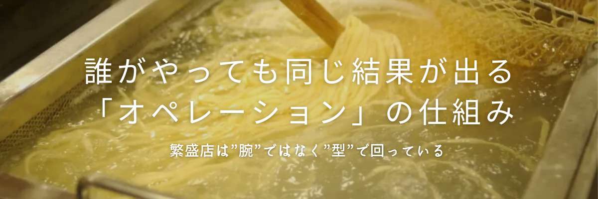 誰がやっても同じ結果が出る「オペレーション」の仕組み