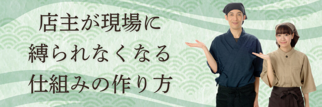 店主が現場に縛られなくなる仕組みの作り方
