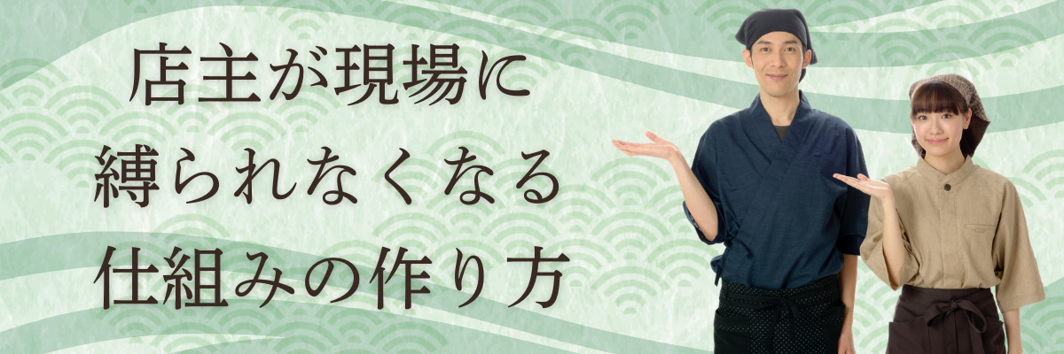 店主が現場に縛られなくなる仕組みの作り方