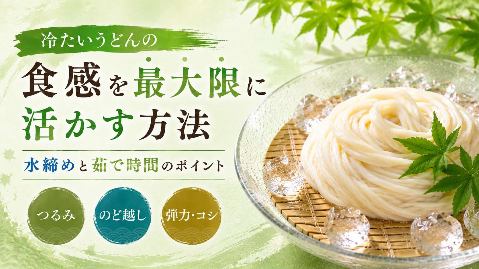 冷たいうどんの食感を最大限に活かす方法｜水締めと茹で時間のポイント