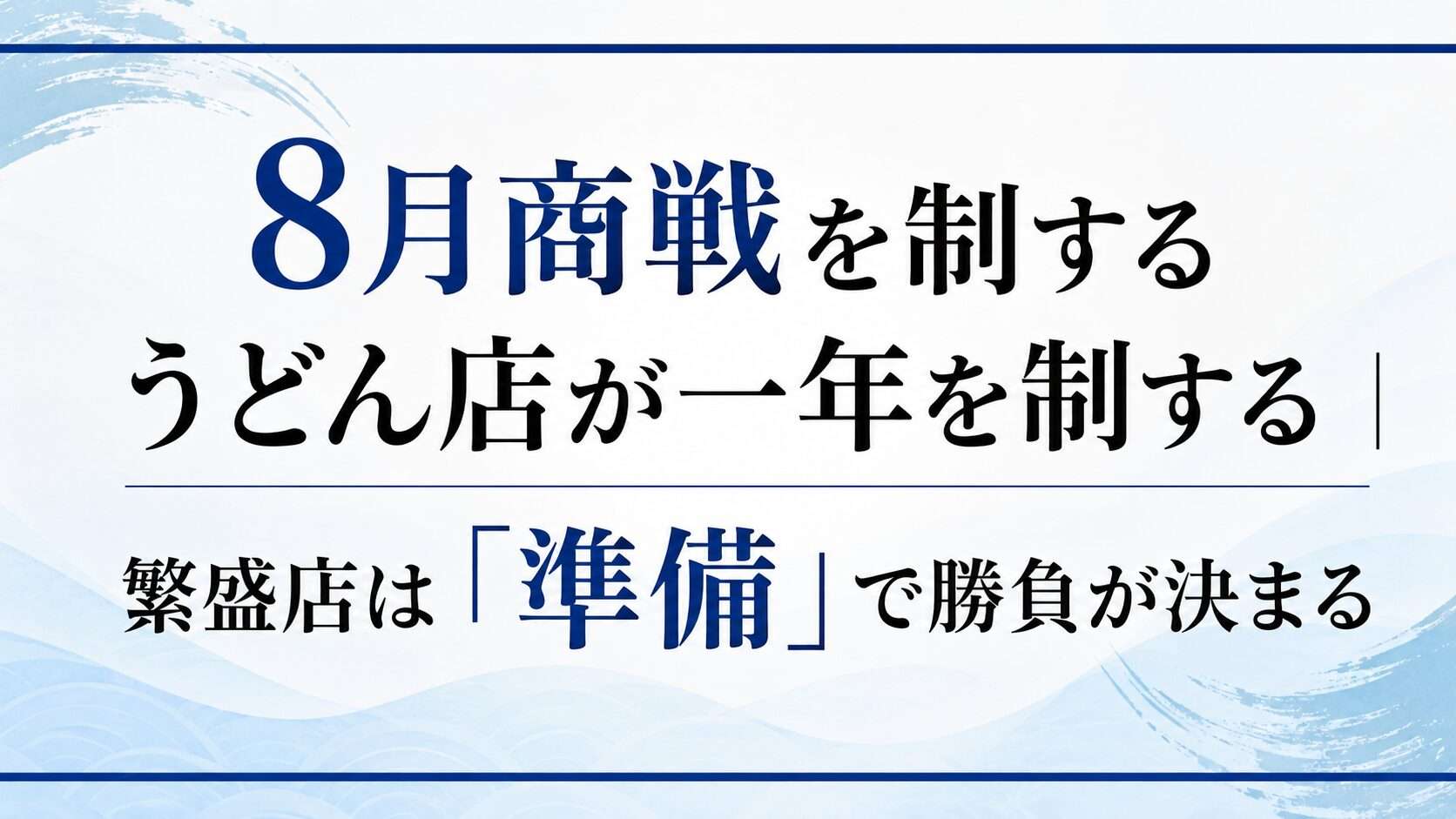 ８月商戦を制するうどん店が一年を制する｜繁盛店は準備で勝負が決まる