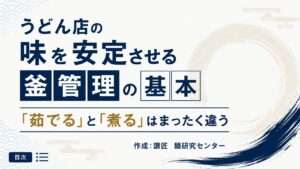 うどん店の味を安定させる釜管理の基本｜茹でると煮るは全く違う