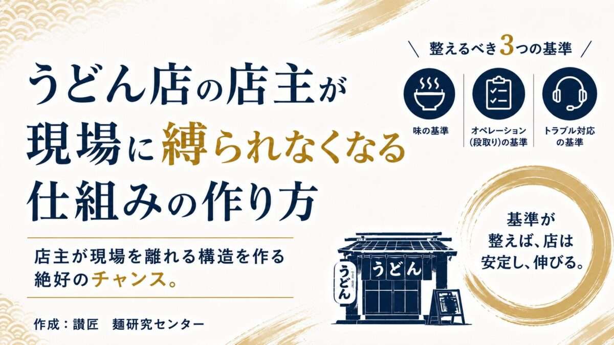 うどん店の店主が現場に縛られなくなる仕組みの作り方｜店主が現場を離れる構造を作る絶好のチャンス
