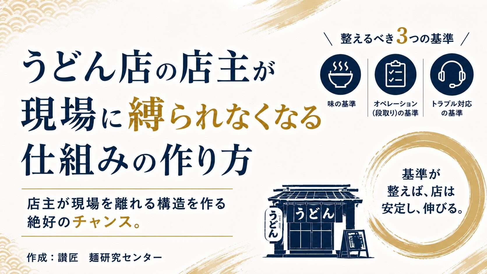 うどん店の店主が現場に縛られなくなる仕組みの作り方｜店主が現場を離れる構造を作る絶好のチャンス