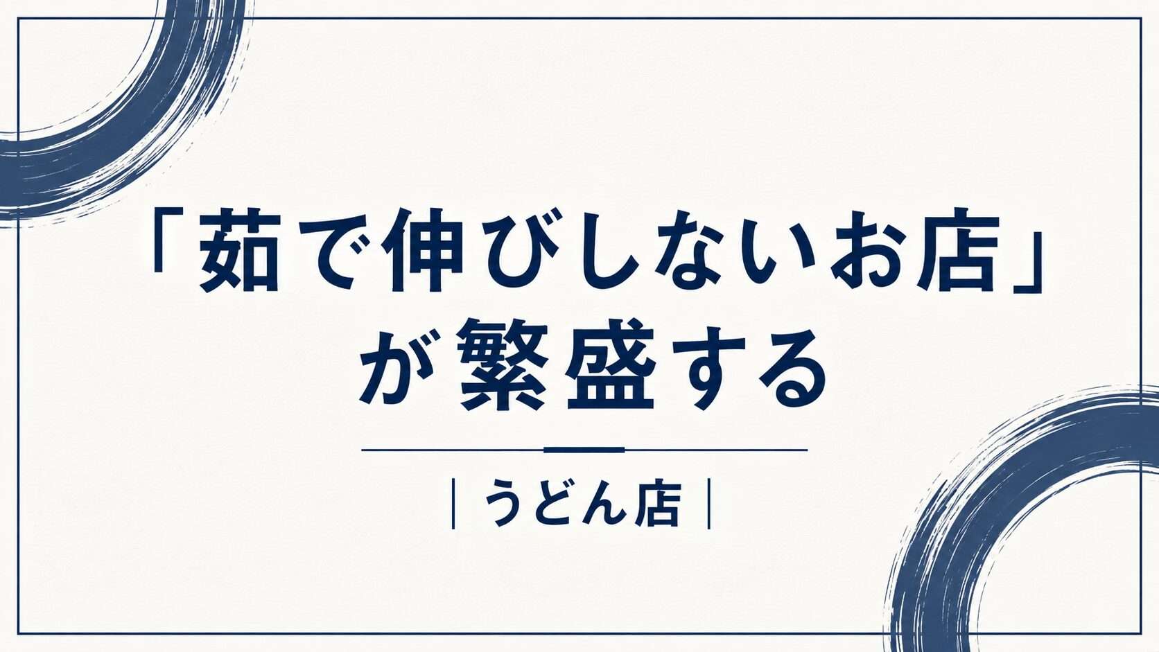 「茹で伸びしないお店が繁盛する」うどん店