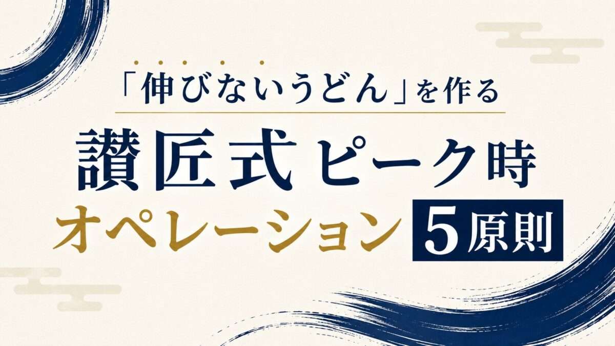 伸びないうどんを作る｜讃匠式ピーク時オペレーション５原則