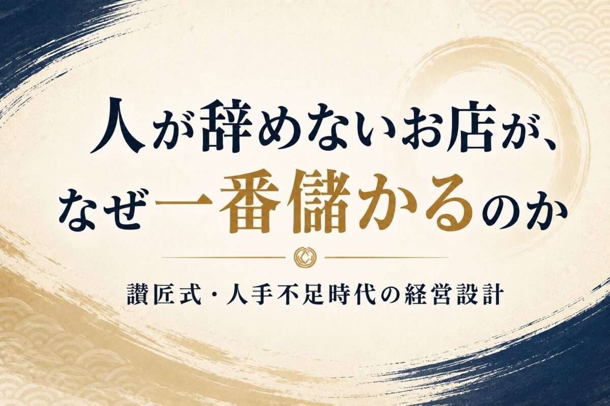 人が辞めないお店が、なぜ一番儲かるのか―讃匠式・人手不足時代の経営設計