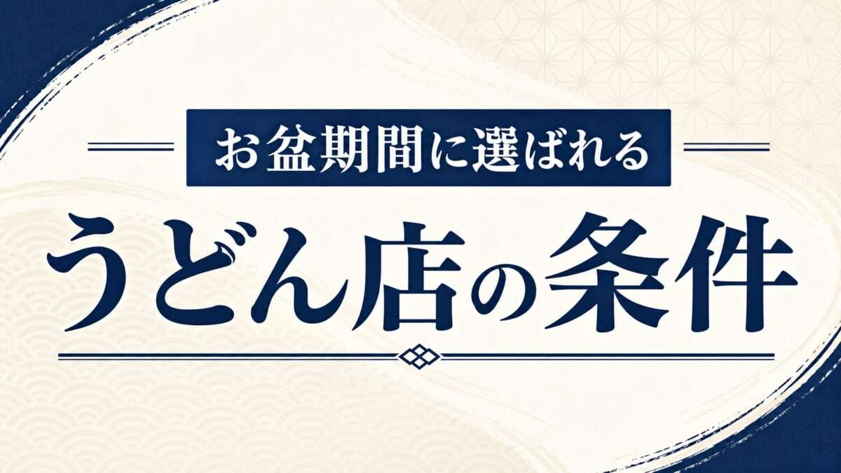 お盆期間に選ばれるうどん店の条件