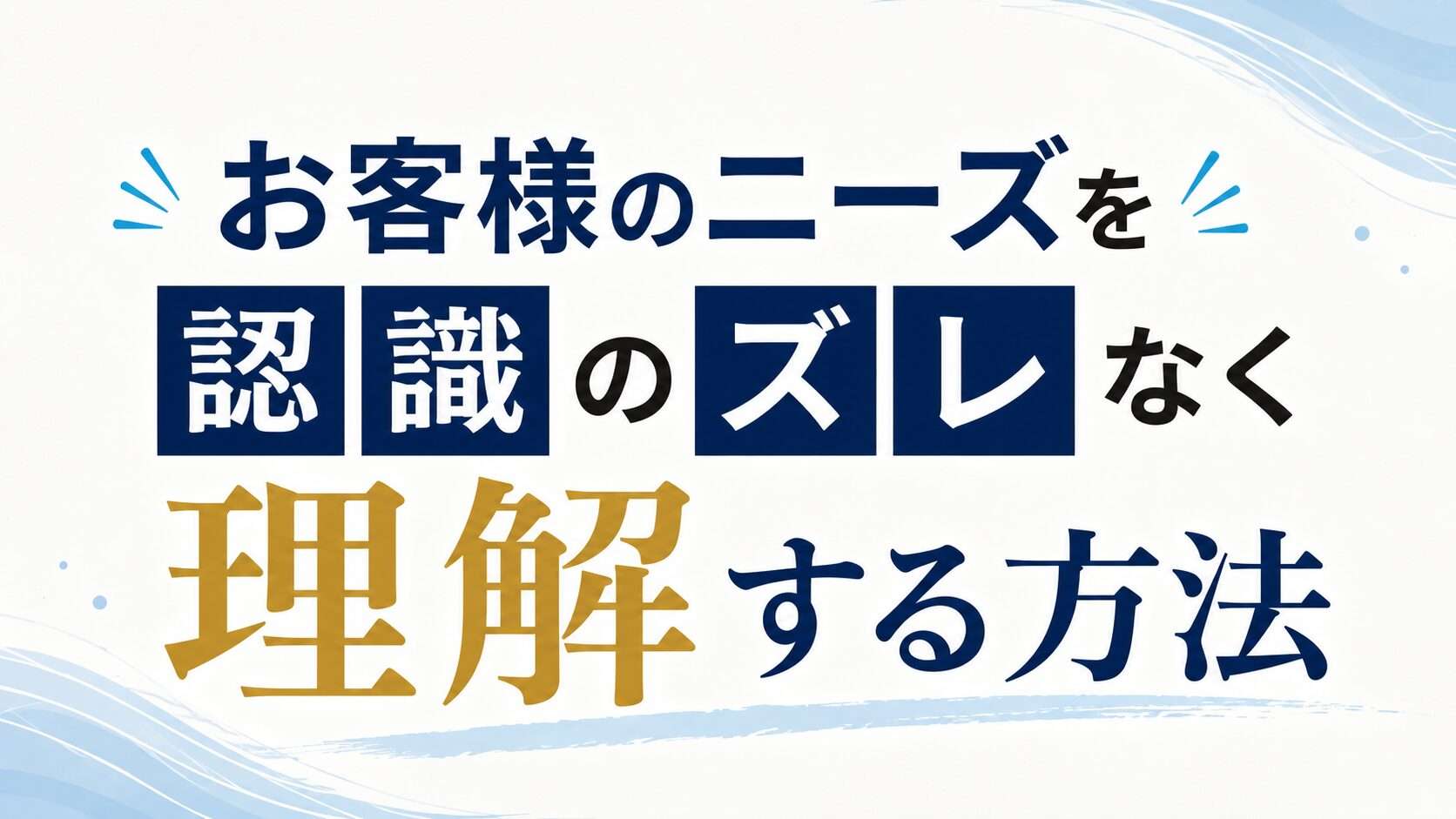 お客様のニーズを認識のズレなく理解する方法