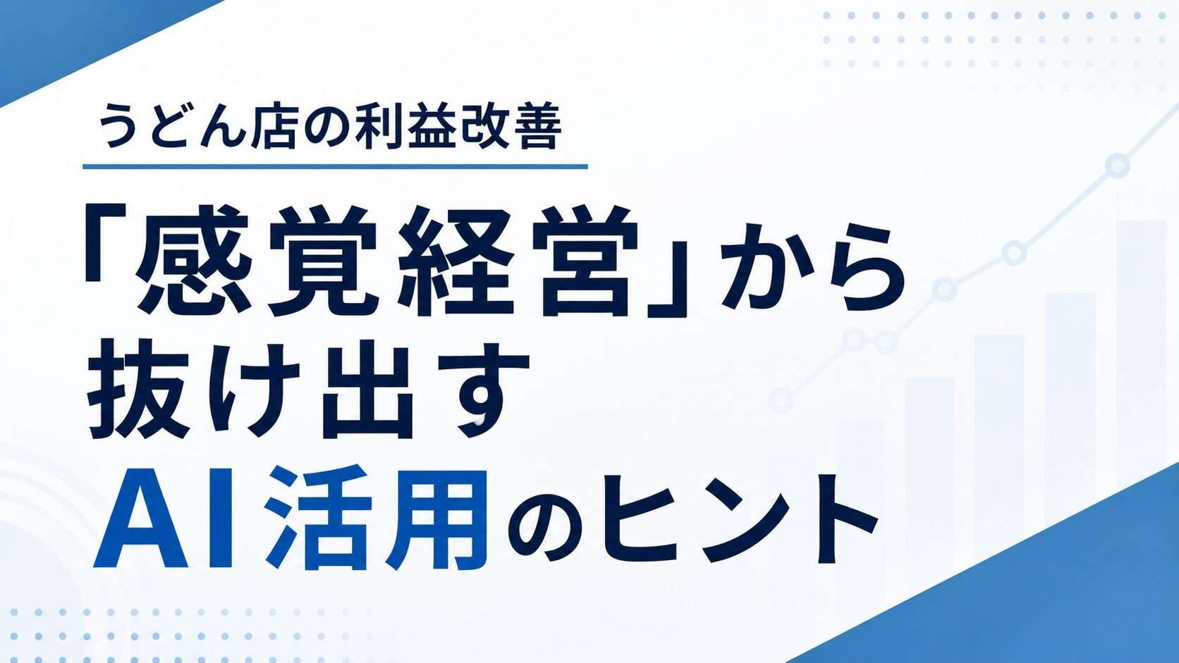 うどん店の利益改善｜感覚経営から抜け出すAI活用のヒント
