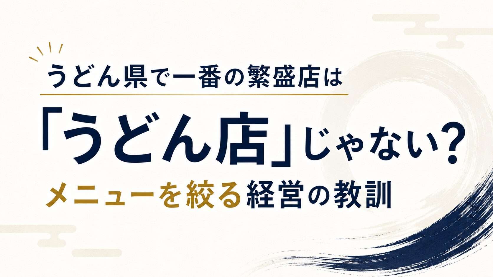 うどん店で一番の繁盛店は「うどん店」じゃない？メニューを絞る経営の教訓