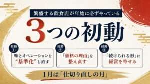 繁盛する飲食店が年始に必ずやっている「3つの初動」