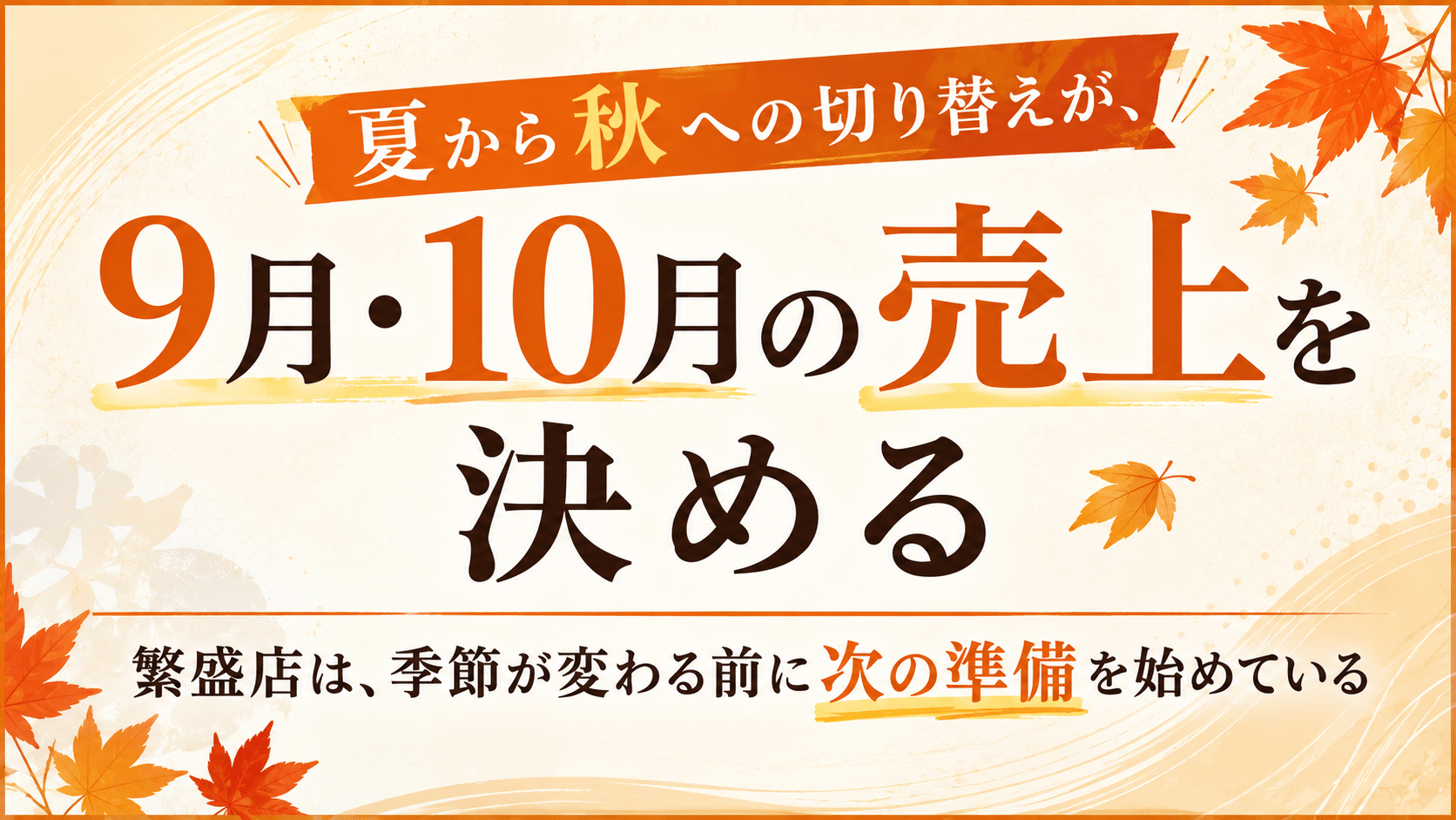 夏から秋への切り替えが、9月・10月の売上を決める｜繁盛店は、季節が変わる前に次の準備を始めている