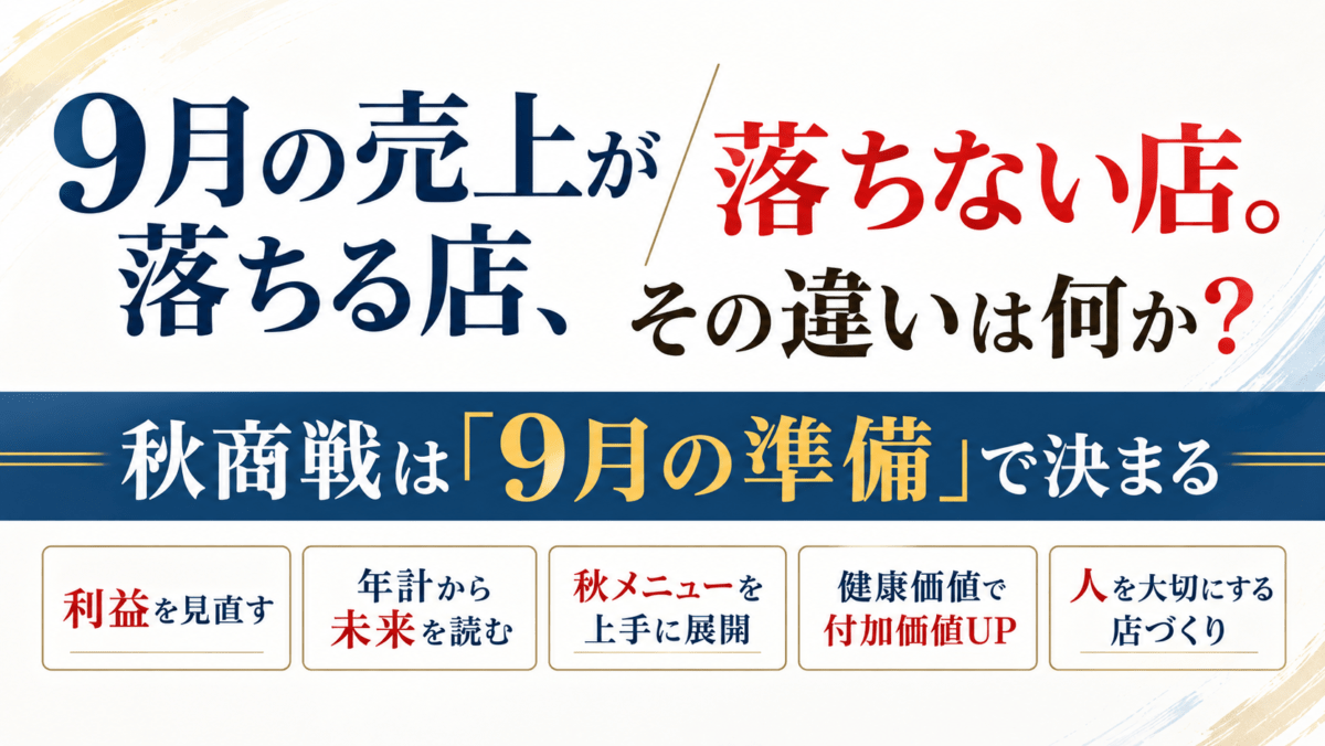 9月の売上が落ちる店、落ちない店。その違いは何か？秋商戦は９月の準備で決まる。