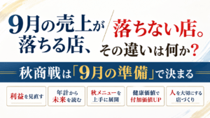 9月の売上が落ちる店、落ちない店。その違いは何か？秋商戦は９月の準備で決まる。