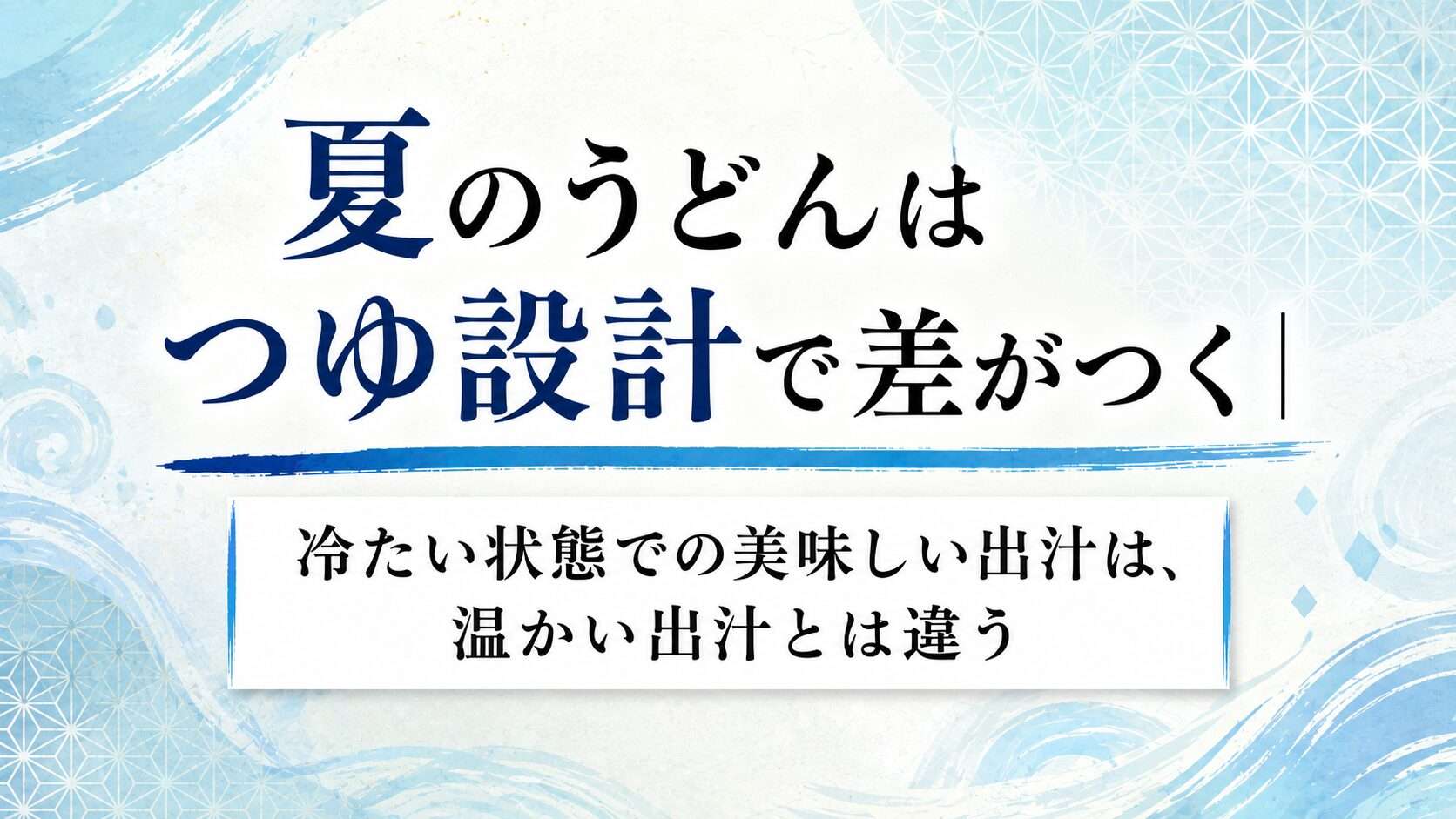 夏のうどんはつゆ設計で差がつく｜冷たい状態での美味しい出汁は、温かい出汁とは違う