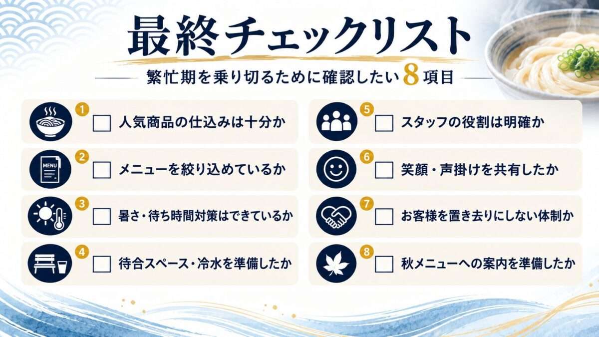 最終チェックリスト｜繁忙期を乗り切るために確認したい8項目