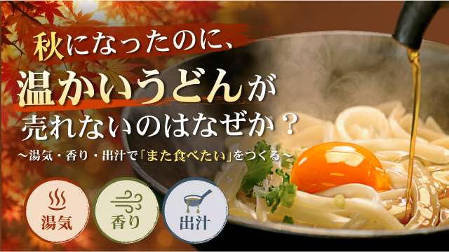秋になったのに、温かいうどんが売れないのはなぜか？湯気、香り、出汁｜讃匠ブログ