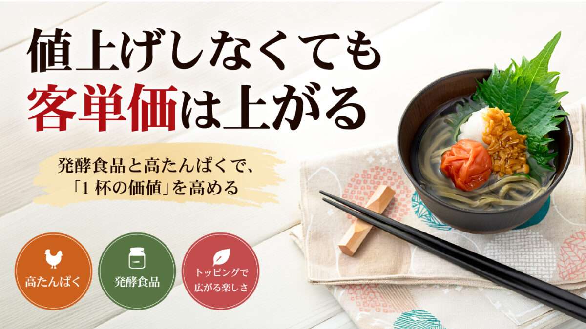 値上げしなくても客単価は上がる｜発酵食品と高たんぱくで、１杯の価値を高める