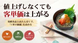 値上げしなくても客単価は上がる｜発酵食品と高たんぱくで、１杯の価値を高める