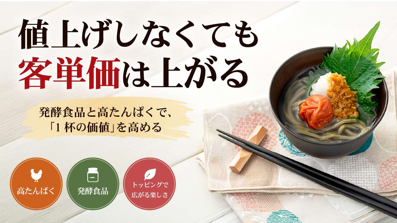 値上げしなくても客単価は上がる｜発酵食品と高たんぱくで、１杯の価値を高める