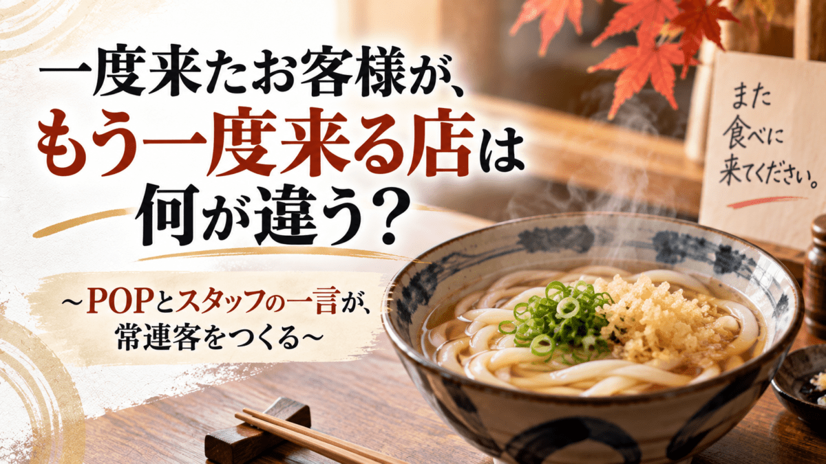 一度来たお客様が、もう一度来る店は、何が違う？｜POPとスタッフの一言が常連客を作る