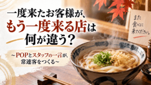 一度来たお客様が、もう一度来る店は、何が違う？｜POPとスタッフの一言が常連客を作る