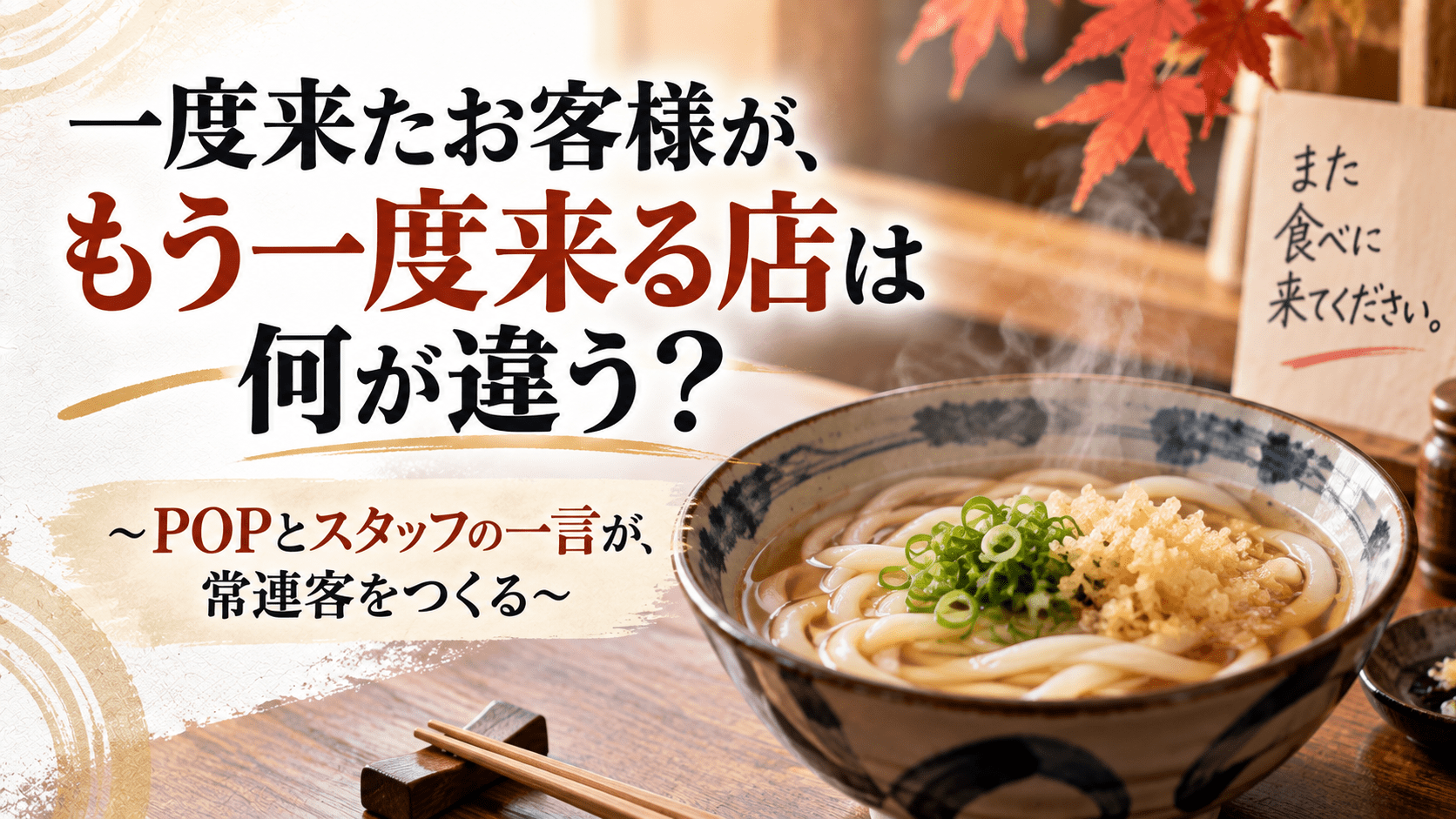 一度来たお客様が、もう一度来る店は、何が違う？｜POPとスタッフの一言が常連客を作る