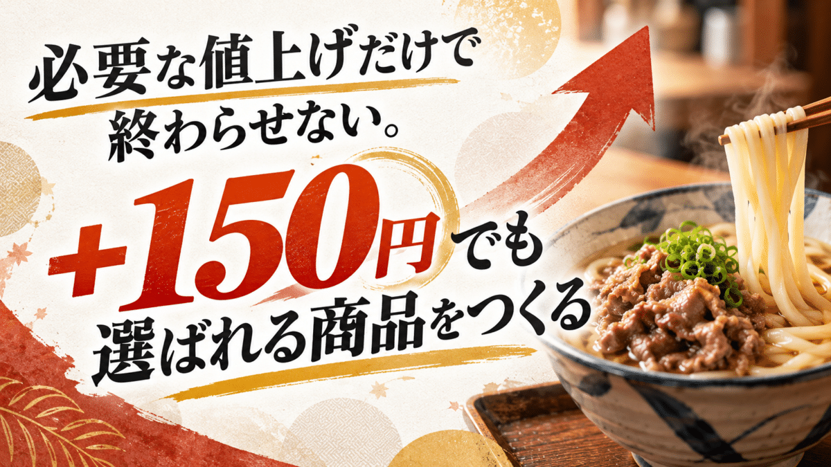 必要な値上げだけで終わらせない。+150円でも選ばれる商品をつくる